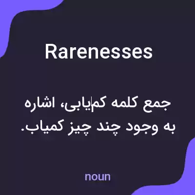 معنی rarenesses به فارسی معنی rarenesses به فارسی
