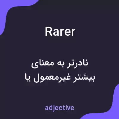 معنی rarer به فارسی معنی rarer به فارسی