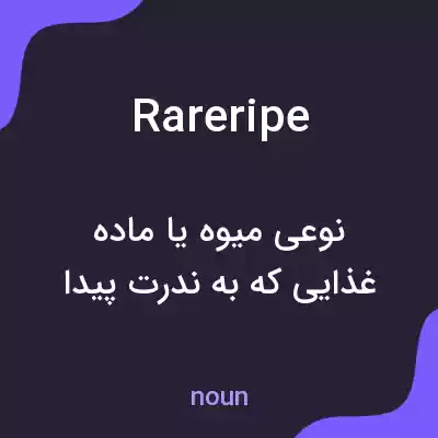 معنی rareripe به فارسی معنی rareripe به فارسی