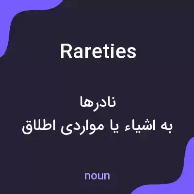 معنی rareties به فارسی معنی rareties به فارسی