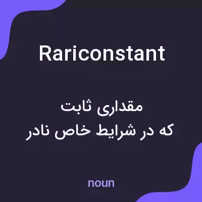 معنی rariconstant به فارسی معنی rariconstant به فارسی