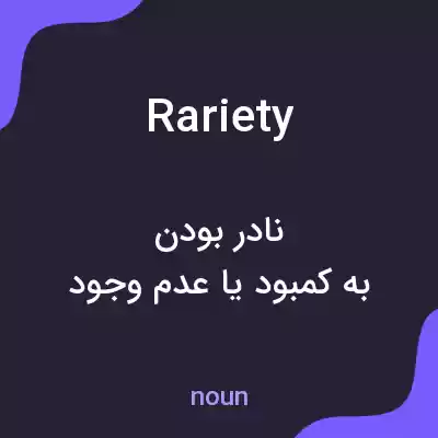 معنی rariety به فارسی معنی rariety به فارسی