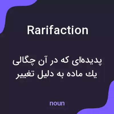 معنی rarifaction به فارسی معنی rarifaction به فارسی