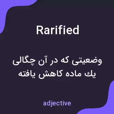 معنی rarified به فارسی معنی rarified به فارسی