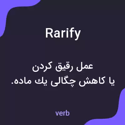 معنی rarify به فارسی معنی rarify به فارسی