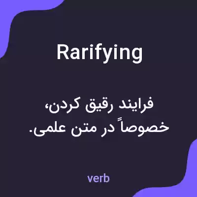 معنی rarifying به فارسی معنی rarifying به فارسی