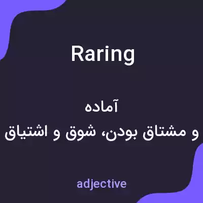 معنی raring به فارسی معنی raring به فارسی