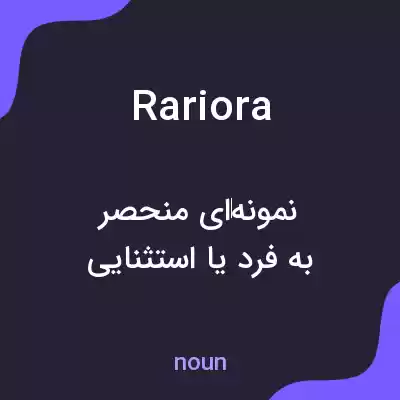معنی rariora به فارسی معنی rariora به فارسی
