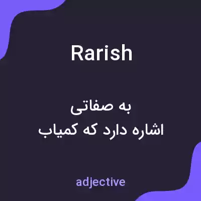 معنی rarish به فارسی معنی rarish به فارسی