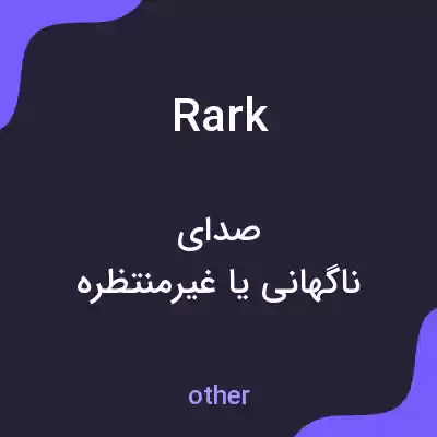 معنی rark به فارسی معنی rark به فارسی