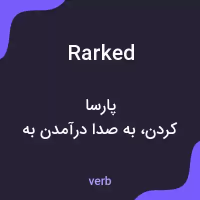 معنی rarked به فارسی معنی rarked به فارسی