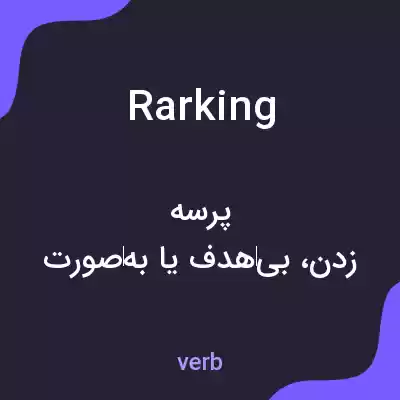 معنی rarking به فارسی معنی rarking به فارسی
