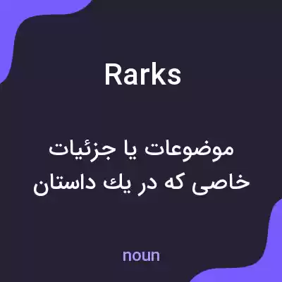 معنی rarks به فارسی معنی rarks به فارسی