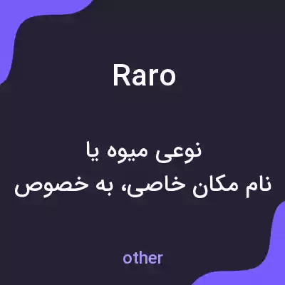 معنی raro به فارسی معنی raro به فارسی