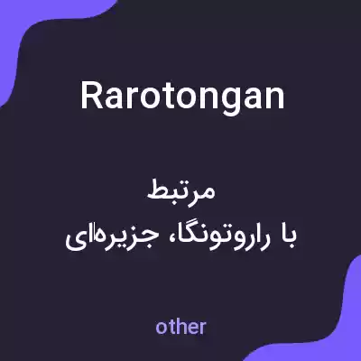 معنی rarotongan به فارسی معنی rarotongan به فارسی