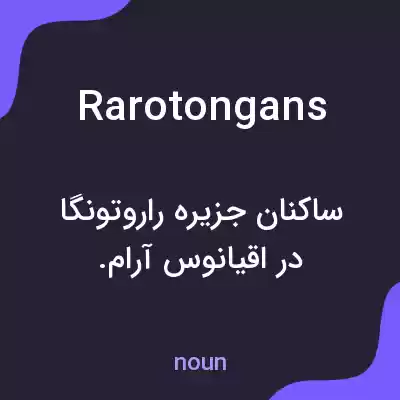 معنی rarotongans به فارسی معنی rarotongans به فارسی