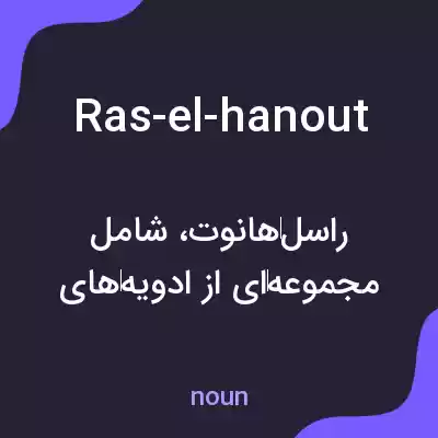 معنی ras-el-hanout به فارسی معنی ras-el-hanout به فارسی