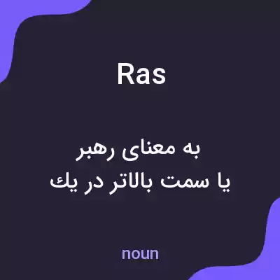 معنی ras به فارسی معنی ras به فارسی
