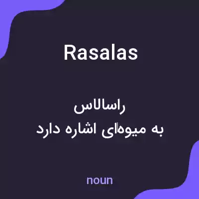 معنی rasalas به فارسی معنی rasalas به فارسی