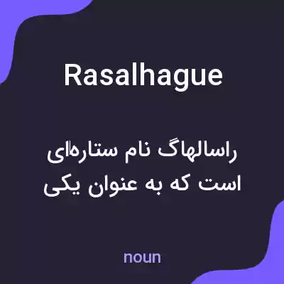 معنی rasalhague به فارسی معنی rasalhague به فارسی
