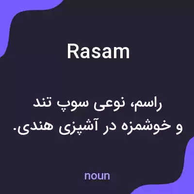 معنی rasam به فارسی معنی rasam به فارسی