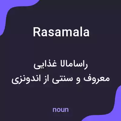 معنی rasamala به فارسی معنی rasamala به فارسی
