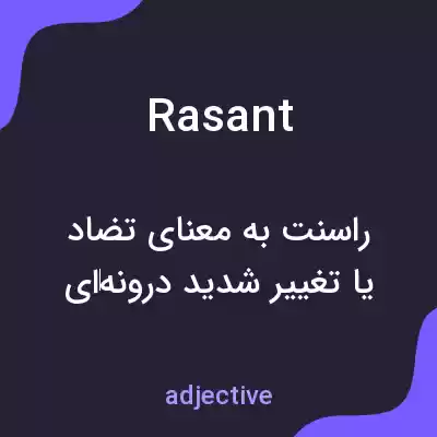 معنی rasant به فارسی معنی rasant به فارسی