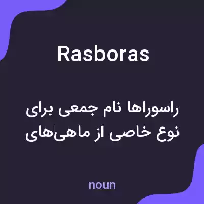 معنی rasboras به فارسی معنی rasboras به فارسی