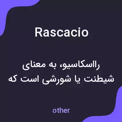 معنی rascacio به فارسی معنی rascacio به فارسی