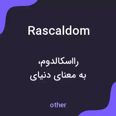 معنی rascaldom به فارسی معنی rascaldom به فارسی