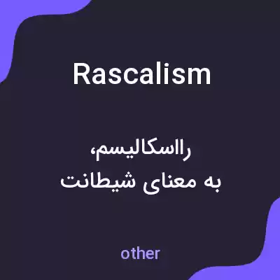 معنی rascalism به فارسی معنی rascalism به فارسی