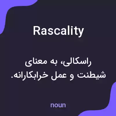 معنی rascality به فارسی معنی rascality به فارسی