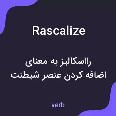 معنی rascalize به فارسی معنی rascalize به فارسی