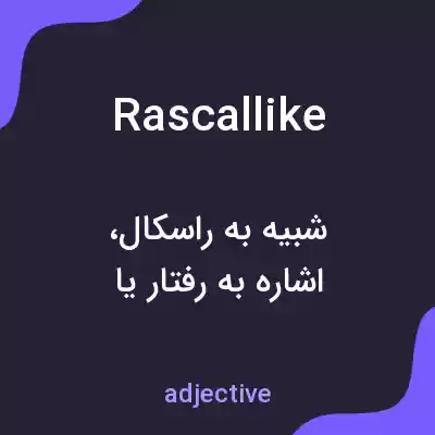 معنی rascallike به فارسی معنی rascallike به فارسی