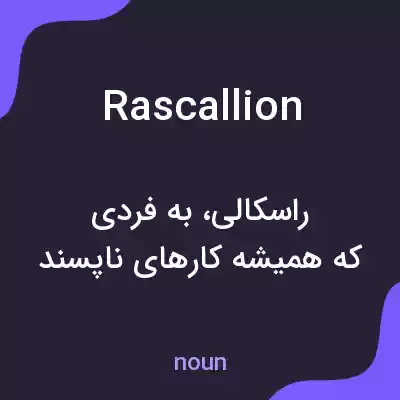 معنی rascallion به فارسی معنی rascallion به فارسی