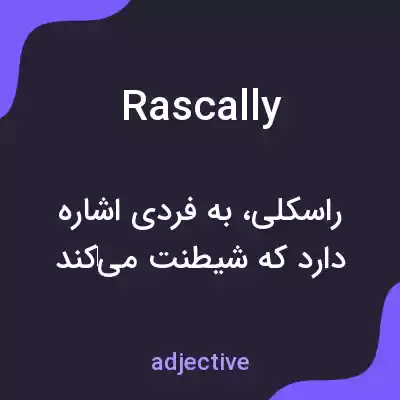 معنی rascally به فارسی معنی rascally به فارسی