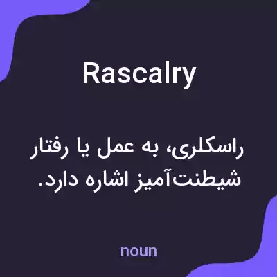 معنی rascalry به فارسی معنی rascalry به فارسی