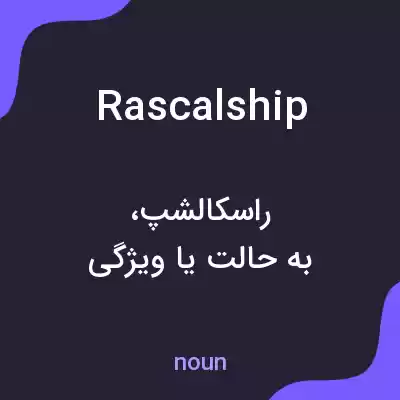 معنی rascalship به فارسی معنی rascalship به فارسی