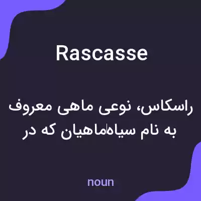 معنی rascasse به فارسی معنی rascasse به فارسی