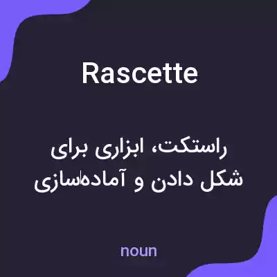 معنی rascette به فارسی معنی rascette به فارسی