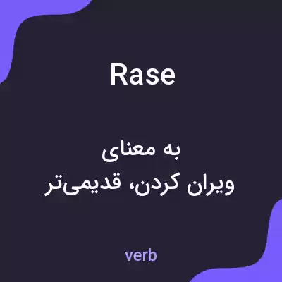 معنی rase به فارسی معنی rase به فارسی