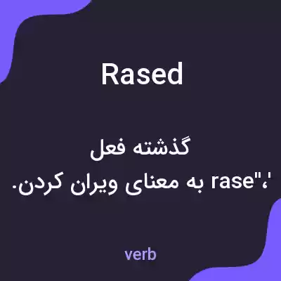 معنی rased به فارسی معنی rased به فارسی