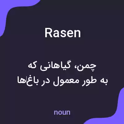 معنی rasen به فارسی معنی rasen به فارسی