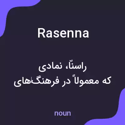 معنی rasenna به فارسی معنی rasenna به فارسی