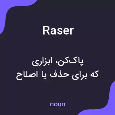معنی raser به فارسی معنی raser به فارسی