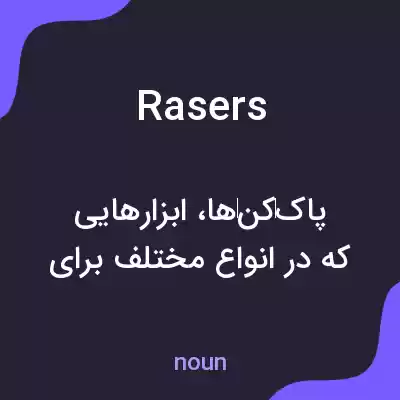 معنی rasers به فارسی معنی rasers به فارسی