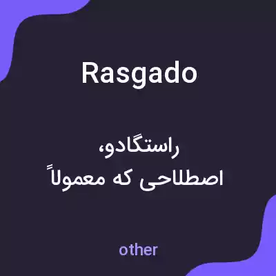 معنی rasgado به فارسی معنی rasgado به فارسی