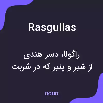 معنی rasgullas به فارسی معنی rasgullas به فارسی