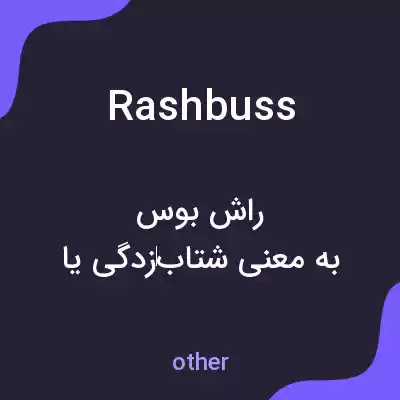 معنی rashbuss به فارسی معنی rashbuss به فارسی