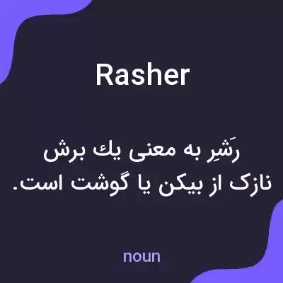 معنی rasher به فارسی معنی rasher به فارسی